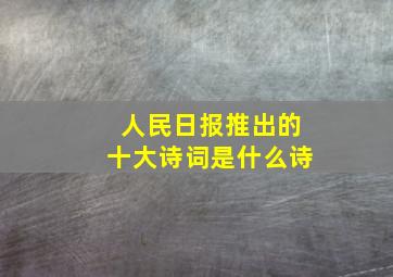 人民日报推出的十大诗词是什么诗