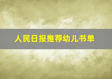 人民日报推荐幼儿书单