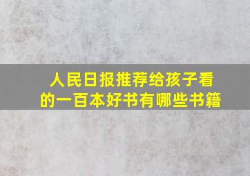 人民日报推荐给孩子看的一百本好书有哪些书籍