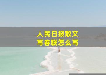 人民日报散文写春联怎么写