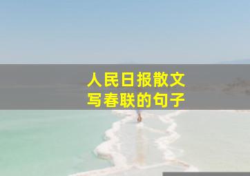 人民日报散文写春联的句子