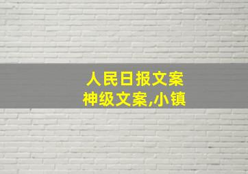 人民日报文案神级文案,小镇