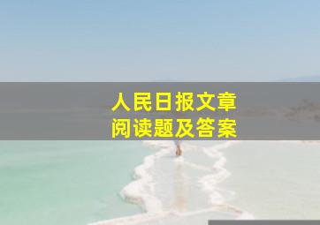 人民日报文章阅读题及答案