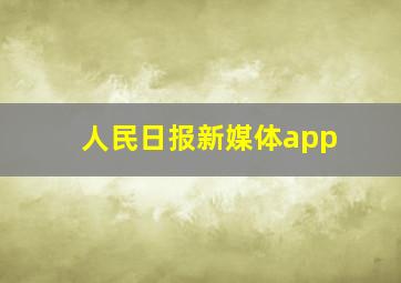 人民日报新媒体app