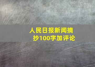 人民日报新闻摘抄100字加评论