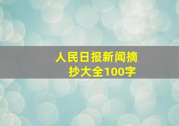 人民日报新闻摘抄大全100字