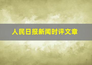 人民日报新闻时评文章