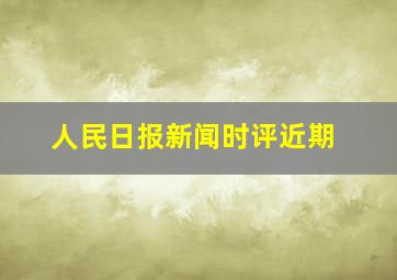 人民日报新闻时评近期