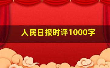 人民日报时评1000字