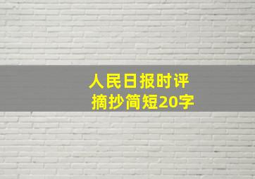 人民日报时评摘抄简短20字