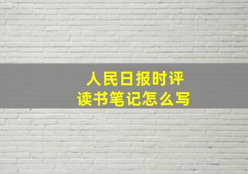 人民日报时评读书笔记怎么写