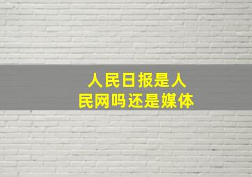 人民日报是人民网吗还是媒体