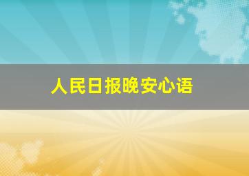 人民日报晚安心语