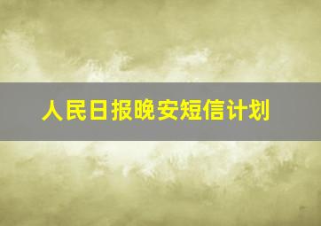 人民日报晚安短信计划