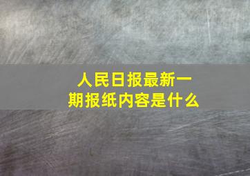 人民日报最新一期报纸内容是什么