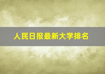 人民日报最新大学排名