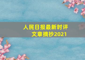 人民日报最新时评文章摘抄2021