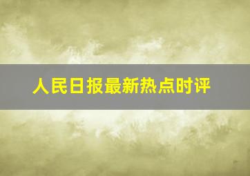 人民日报最新热点时评