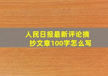 人民日报最新评论摘抄文章100字怎么写