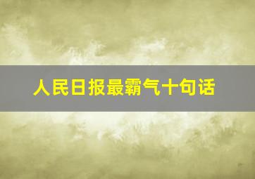 人民日报最霸气十句话