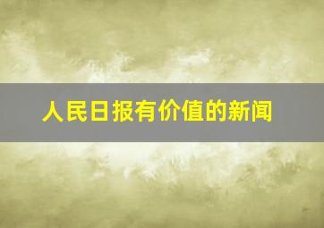 人民日报有价值的新闻