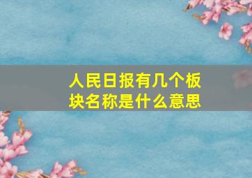 人民日报有几个板块名称是什么意思