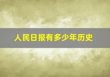 人民日报有多少年历史