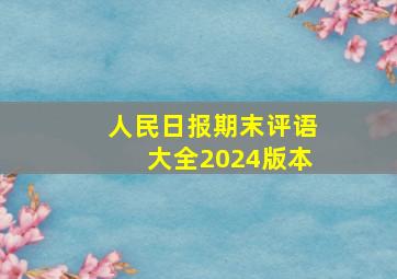 人民日报期末评语大全2024版本