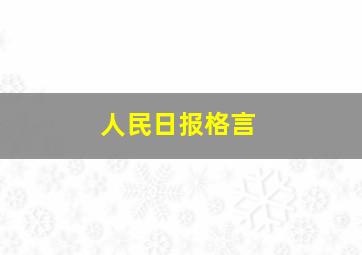 人民日报格言