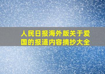 人民日报海外版关于爱国的报道内容摘抄大全