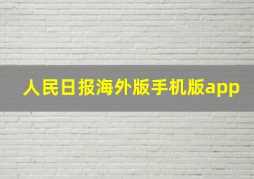 人民日报海外版手机版app