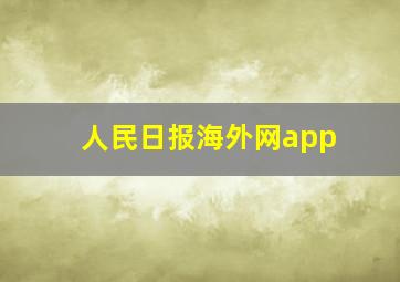 人民日报海外网app