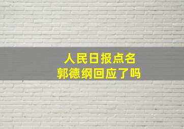 人民日报点名郭德纲回应了吗