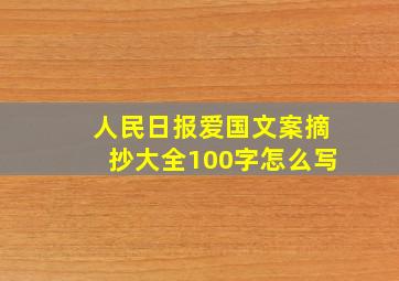 人民日报爱国文案摘抄大全100字怎么写