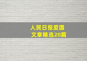 人民日报爱国文章精选20篇