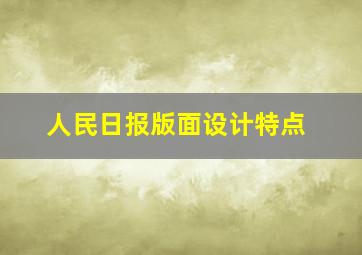 人民日报版面设计特点