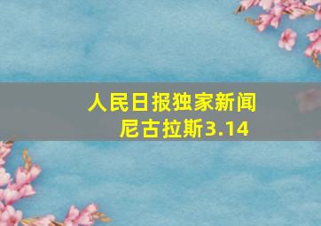 人民日报独家新闻尼古拉斯3.14