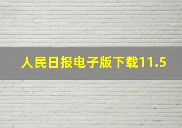 人民日报电子版下载11.5