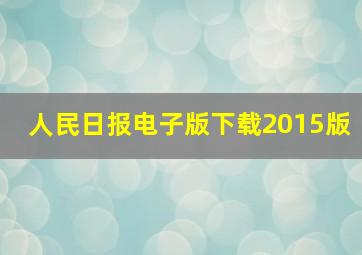 人民日报电子版下载2015版