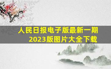 人民日报电子版最新一期2023版图片大全下载