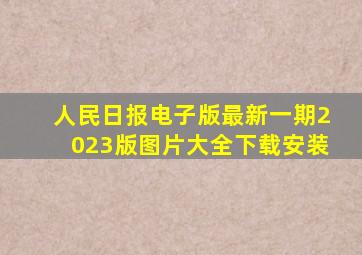 人民日报电子版最新一期2023版图片大全下载安装