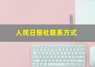 人民日报社联系方式