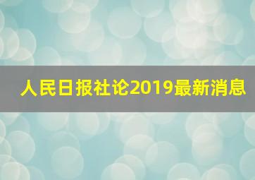 人民日报社论2019最新消息