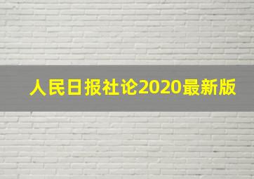 人民日报社论2020最新版