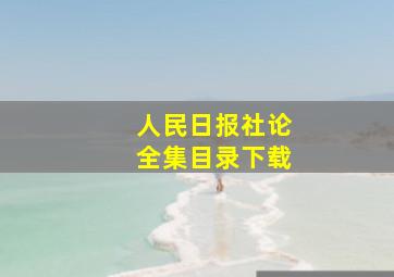 人民日报社论全集目录下载