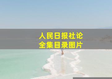 人民日报社论全集目录图片