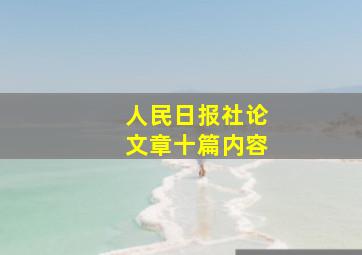 人民日报社论文章十篇内容