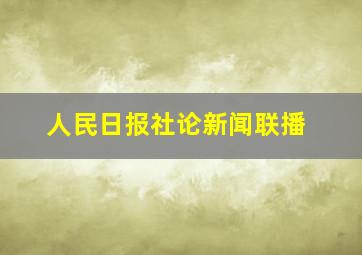 人民日报社论新闻联播