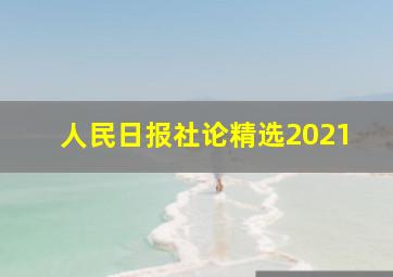 人民日报社论精选2021