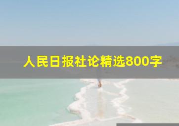 人民日报社论精选800字